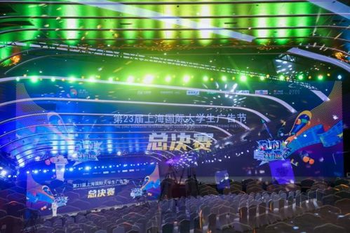 fun 开 造 第23届上海国际大学生广告节总决赛 颁奖盛典暨闭幕式在沪落幕