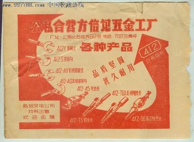 十分少见的--公私合营方信记五金工厂--135MM--189MM-广告牌--se16089964-零售-七七八八商标网