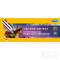 【2018上海广告印刷(泰国)展览会apppexpothailand】- 