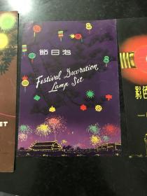 节日泡 彩色灯泡 五六十年代出口创汇商品商标广告宣传单 产品说明书 3张合售 上海市轻工业品进出口公司