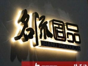 图 uv喷绘写真 店招灯箱 水晶字,形象墙 户外广告 上海喷绘招牌