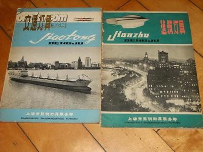 图片 老产品灯具广告两本,有一定的趣味 - 文革书籍报刊拍卖-孔夫子拍卖网