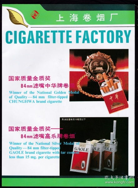 上海卷烟厂 中华 高乐 牡丹 熊猫香烟广告