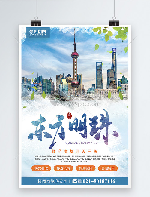 上海东方明珠旅游海报