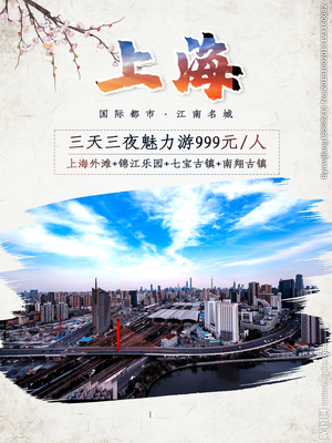 上海旅游设计图__广告设计_广告设计_设计图库