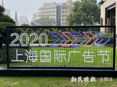 2020上海国际广告节今开幕 首设云会场